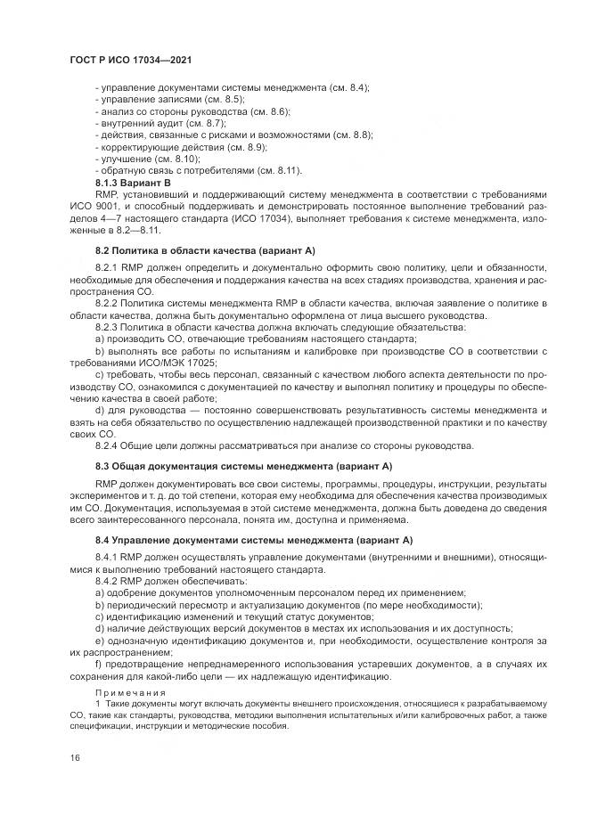 ГОСТ Р ИСО 17034-2021, страница 20