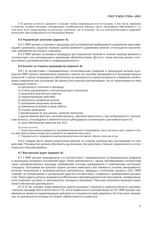 ГОСТ Р ИСО 17034-2021, страница 21