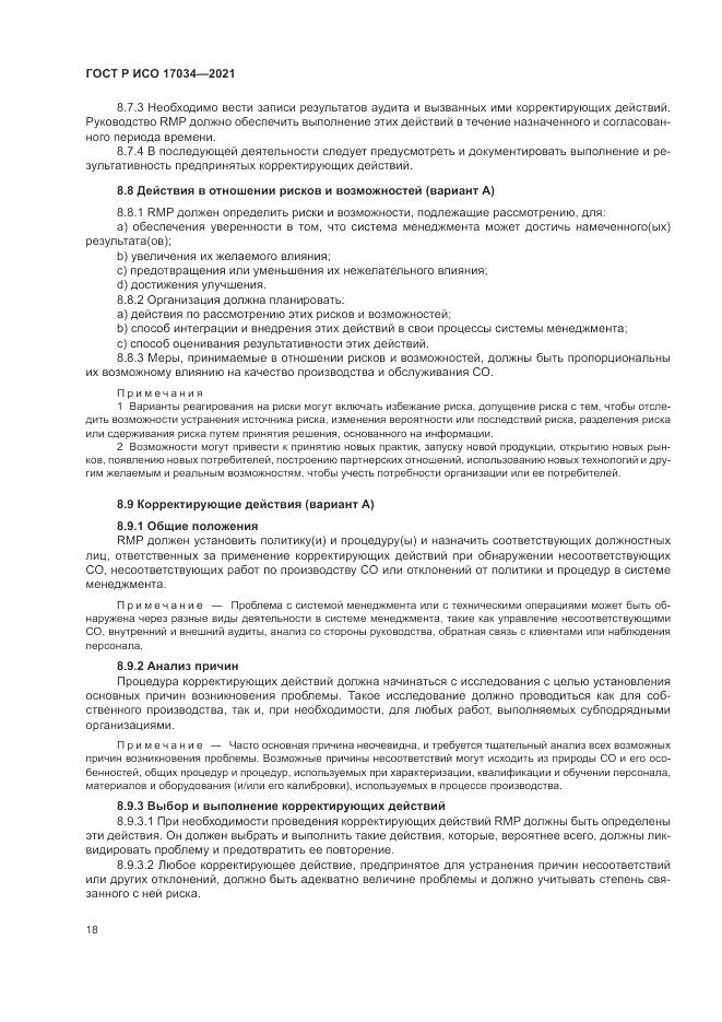 ГОСТ Р ИСО 17034-2021, страница 22