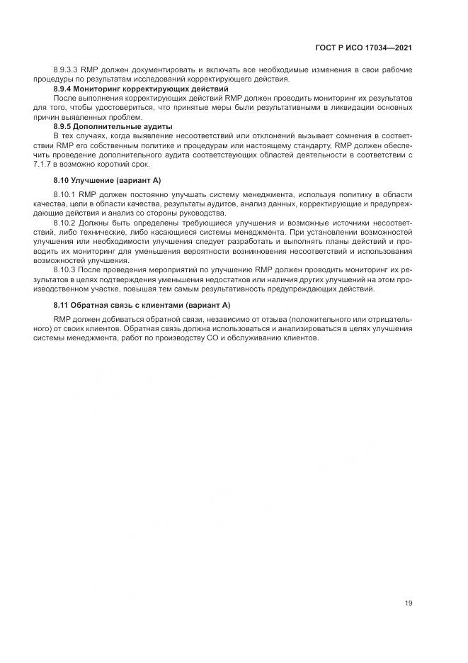ГОСТ Р ИСО 17034-2021, страница 23