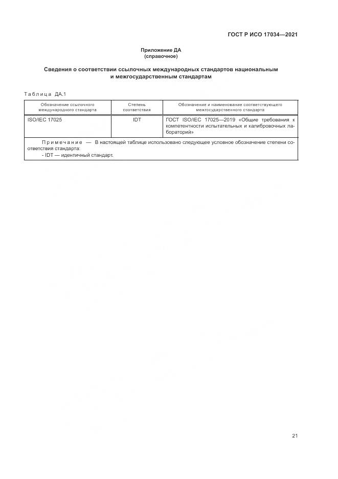 ГОСТ Р ИСО 17034-2021, страница 25