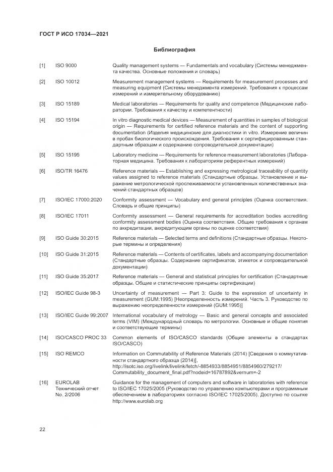 ГОСТ Р ИСО 17034-2021, страница 26