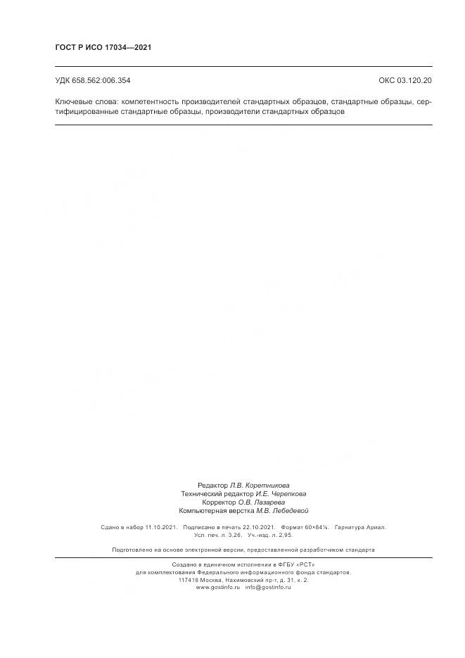ГОСТ Р ИСО 17034-2021, страница 28