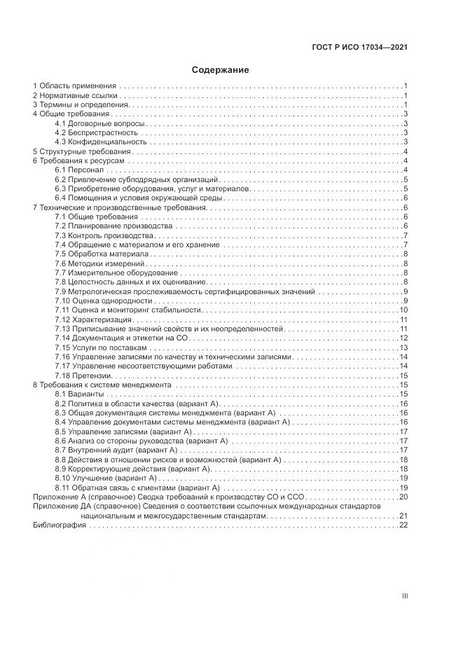 ГОСТ Р ИСО 17034-2021, страница 3