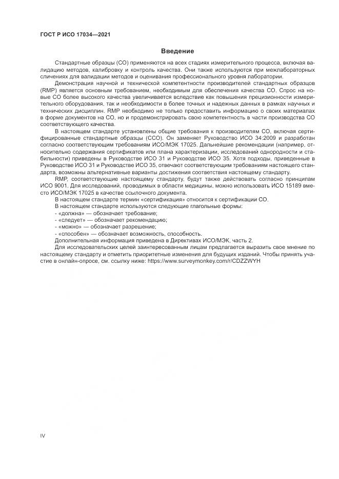 ГОСТ Р ИСО 17034-2021, страница 4