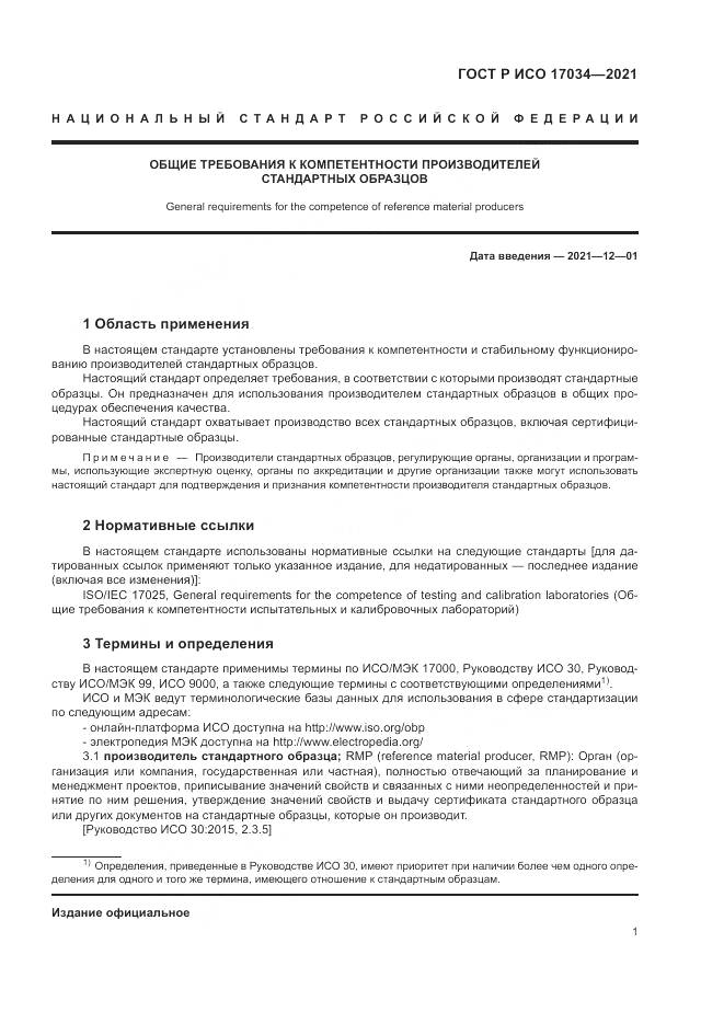 ГОСТ Р ИСО 17034-2021, страница 5