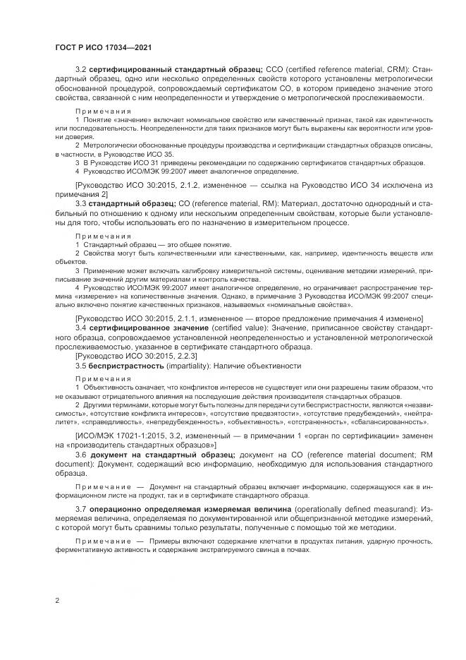 ГОСТ Р ИСО 17034-2021, страница 6