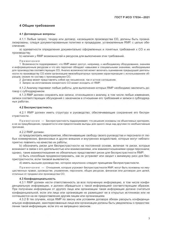 ГОСТ Р ИСО 17034-2021, страница 7