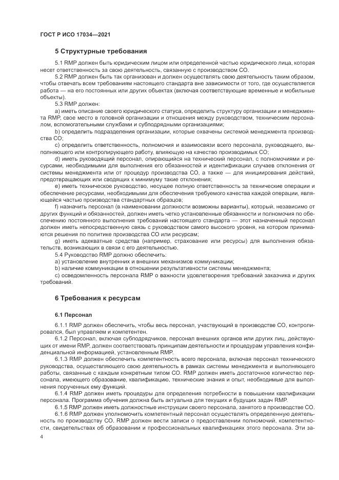 ГОСТ Р ИСО 17034-2021, страница 8
