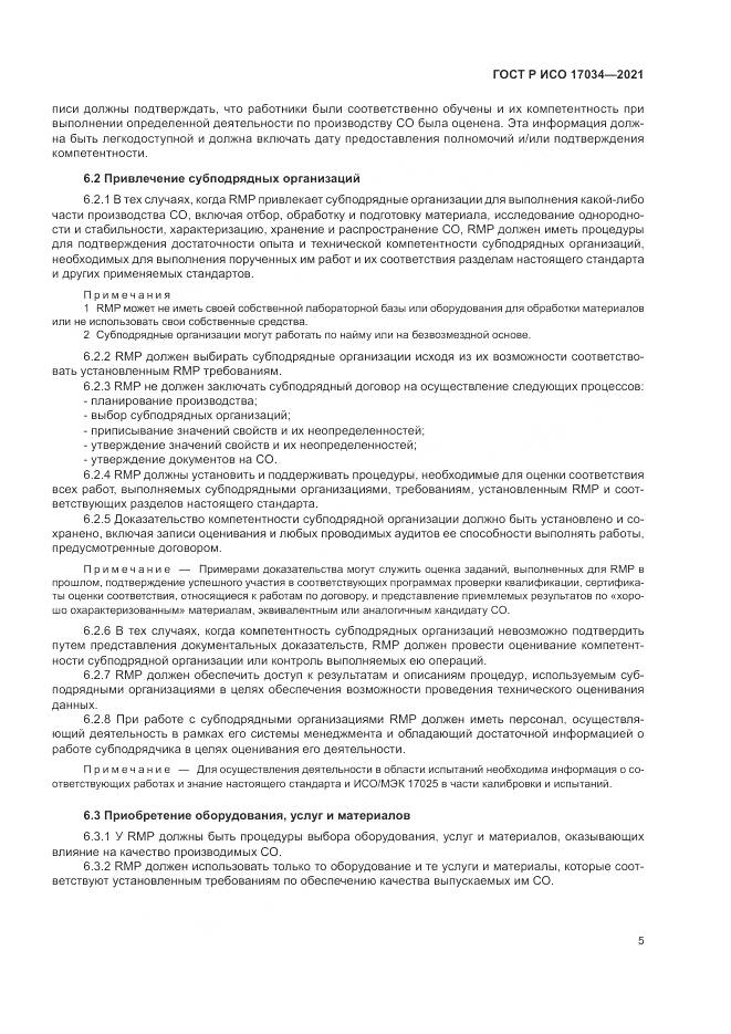ГОСТ Р ИСО 17034-2021, страница 9