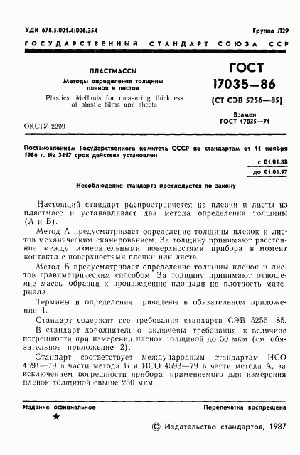 ГОСТ 17035-86, страница 3