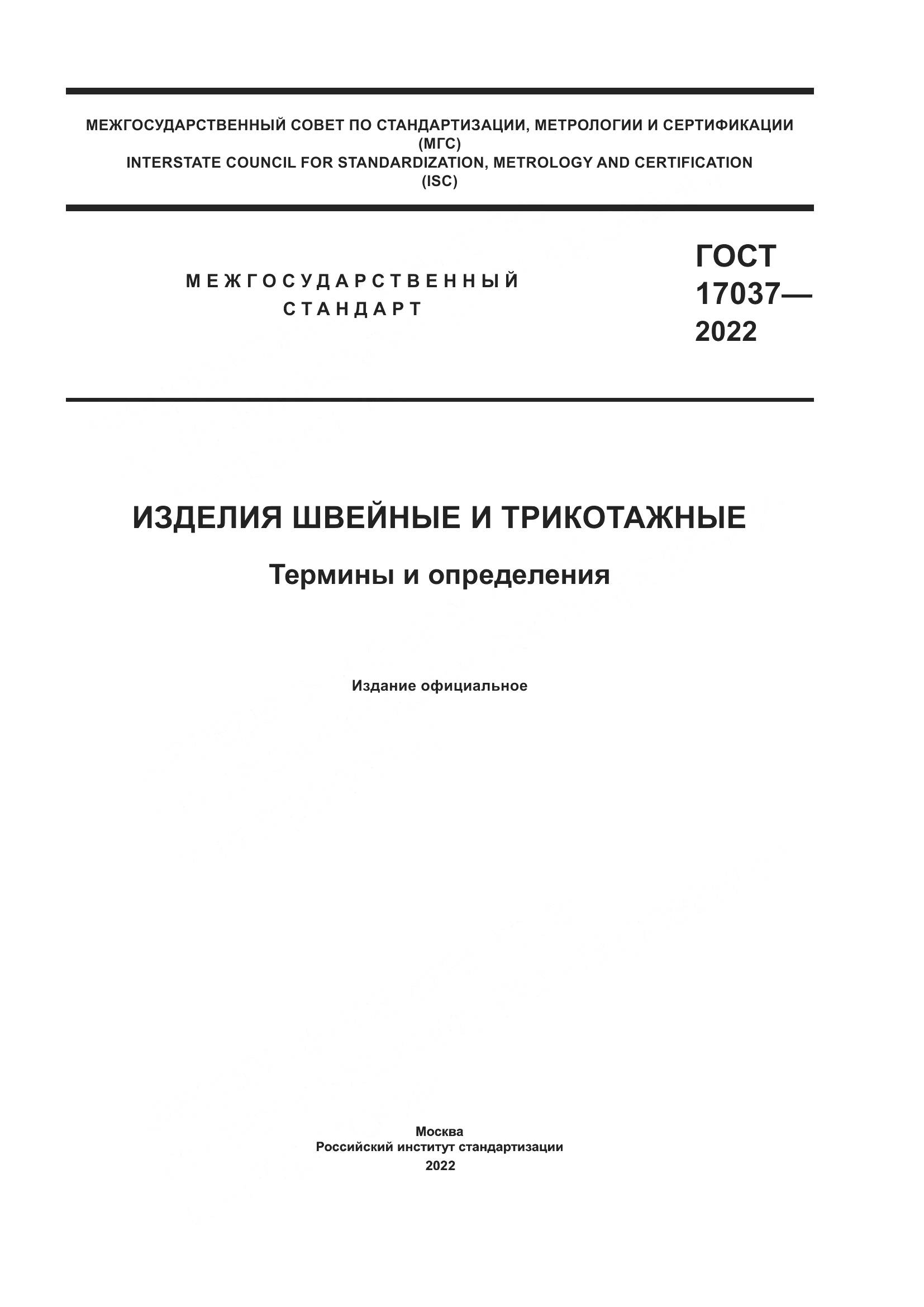ГОСТ 17037-2022, страница 1