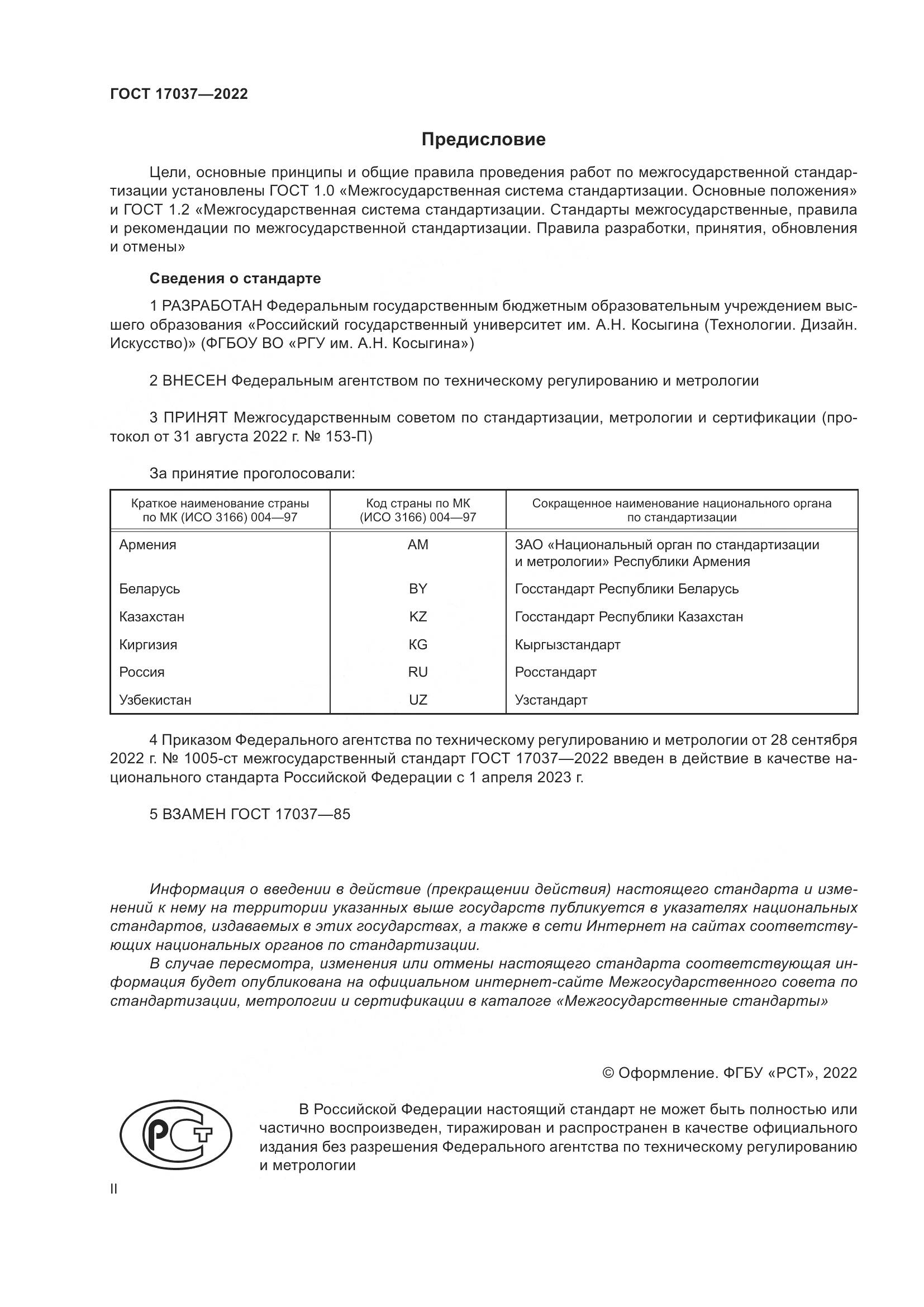ГОСТ 17037-2022, страница 2