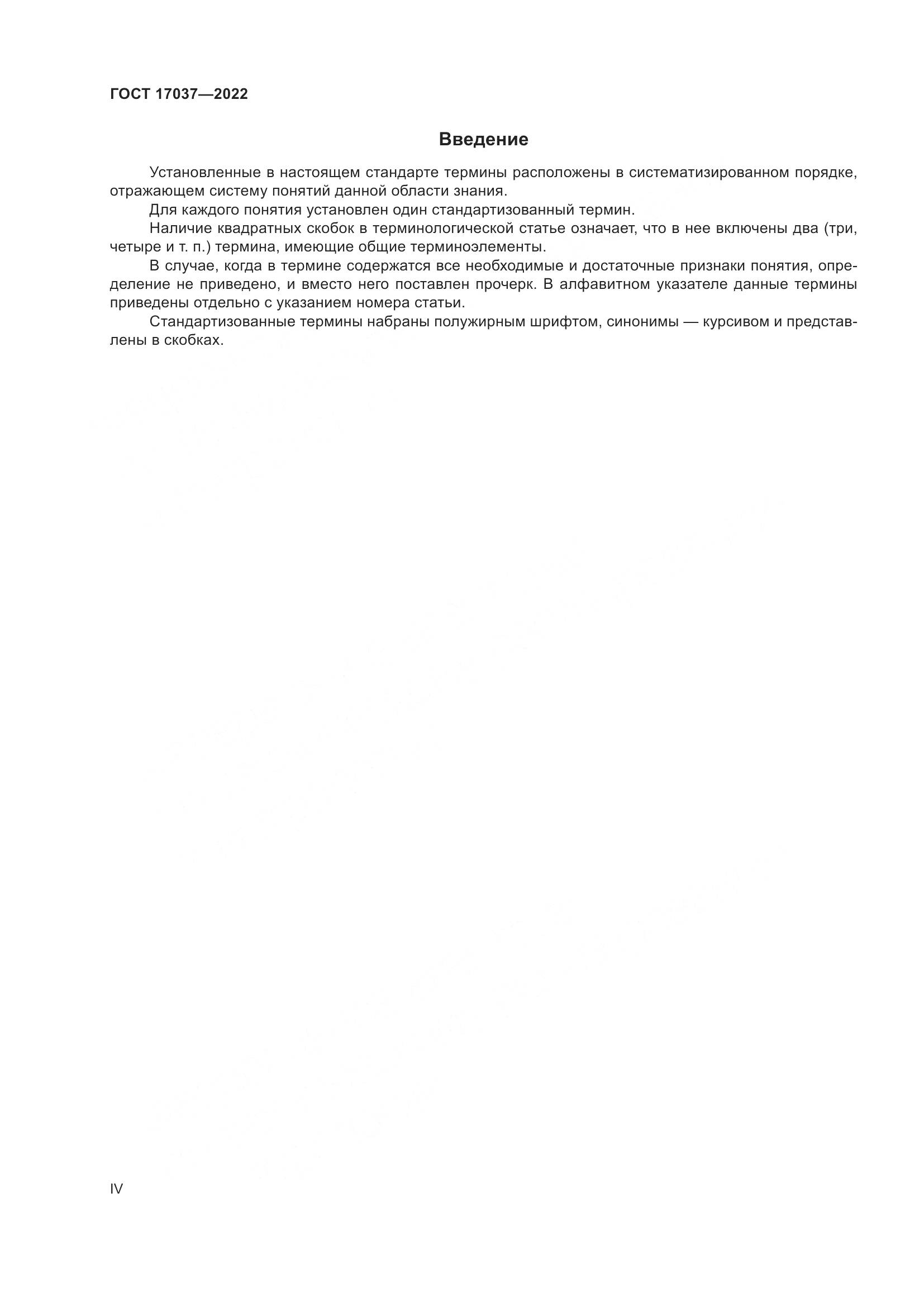 ГОСТ 17037-2022, страница 4