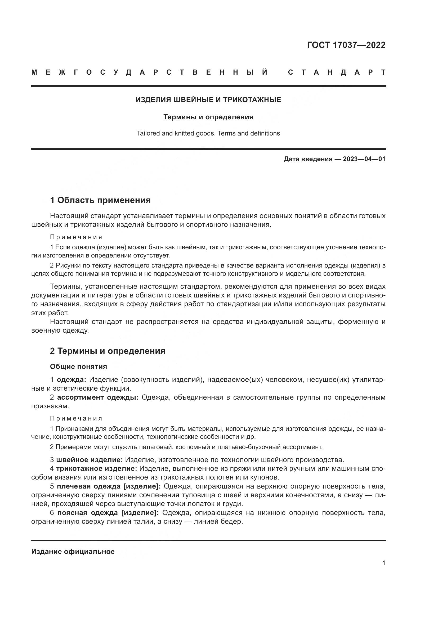 ГОСТ 17037-2022, страница 5