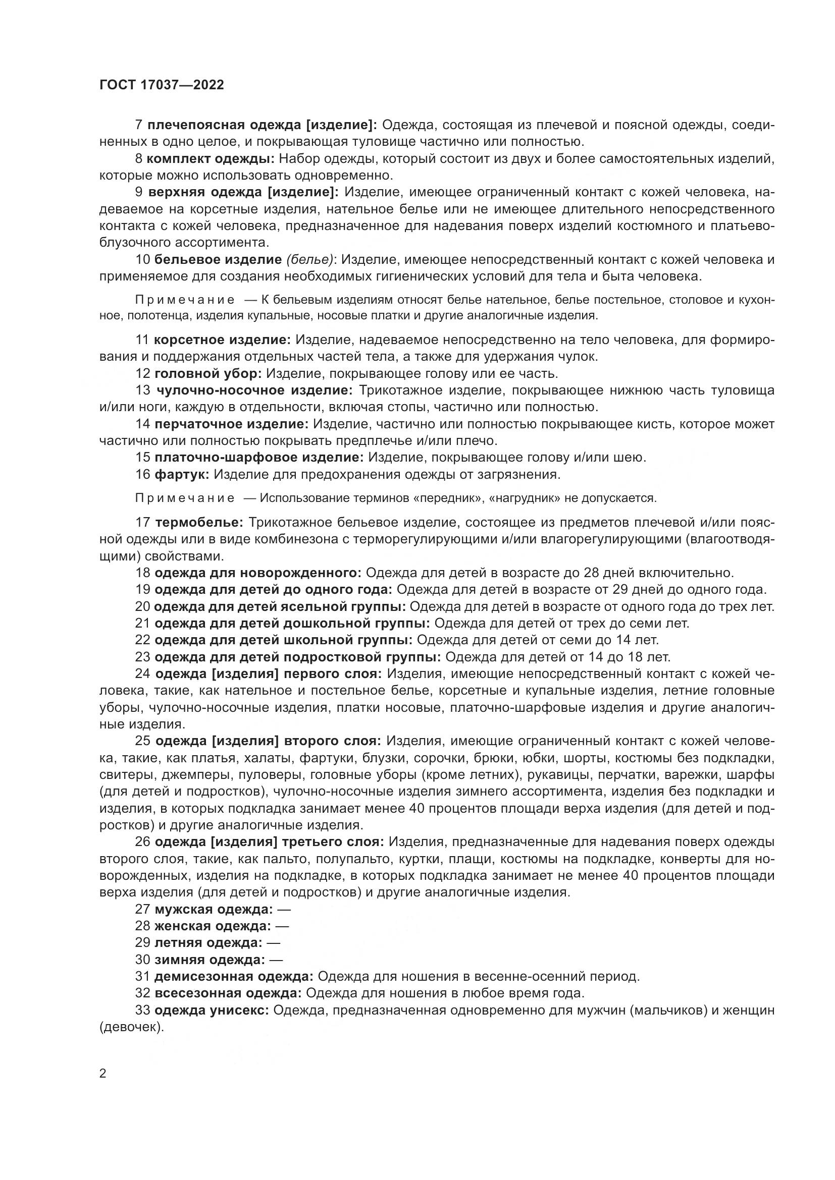 ГОСТ 17037-2022, страница 6
