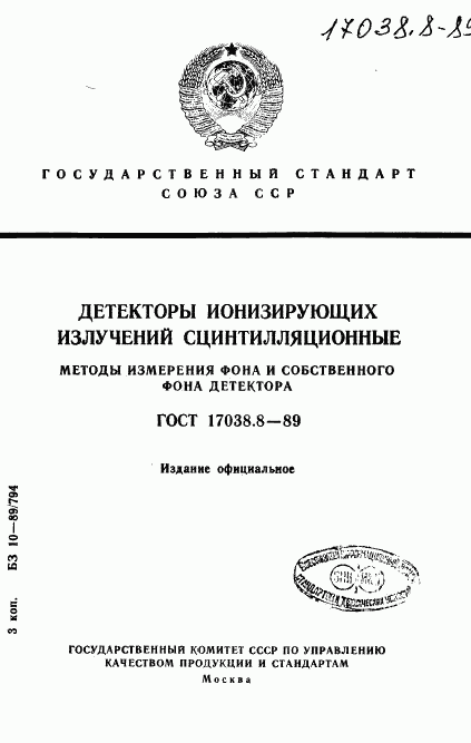 ГОСТ 17038.8-89, страница 1