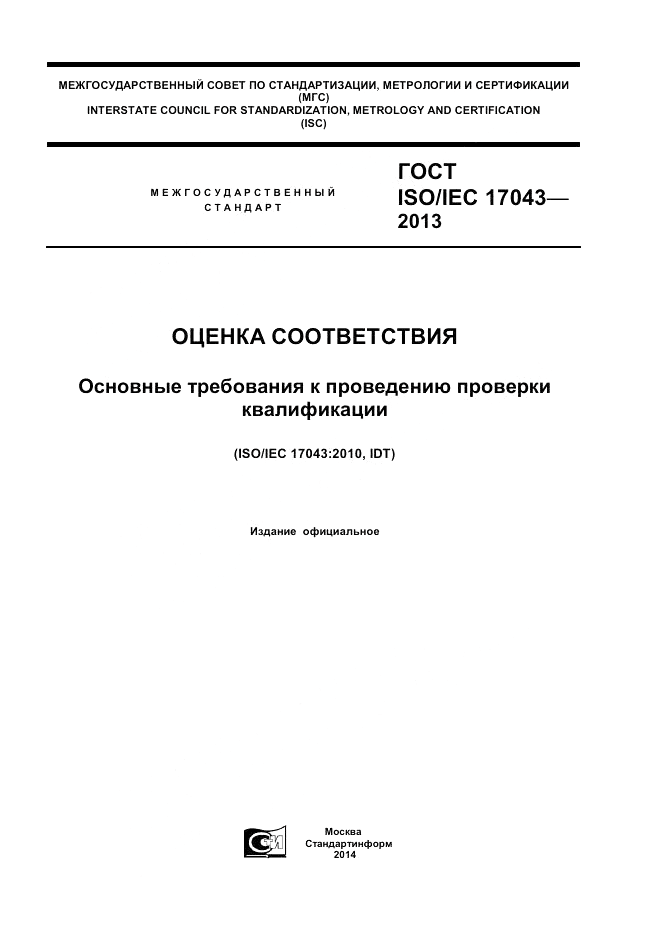 ГОСТ ISO/IEC 17043-2013, страница 1