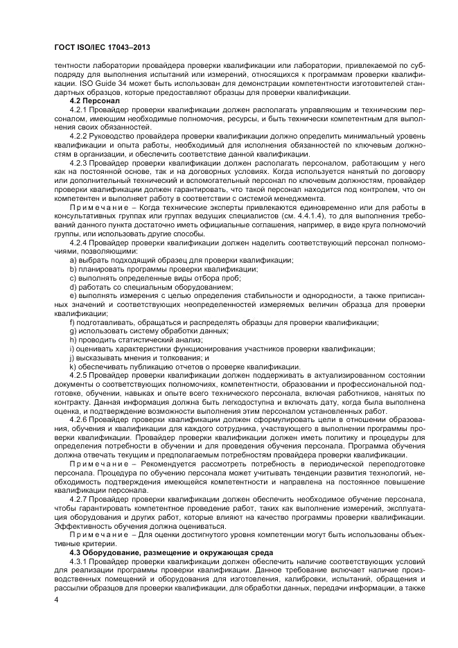 ГОСТ ISO/IEC 17043-2013, страница 10