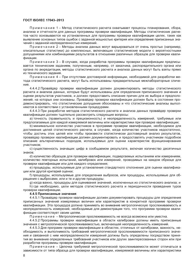 ГОСТ ISO/IEC 17043-2013, страница 14