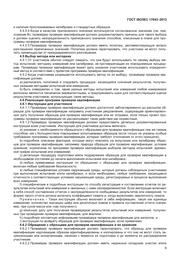 ГОСТ ISO/IEC 17043-2013, страница 15