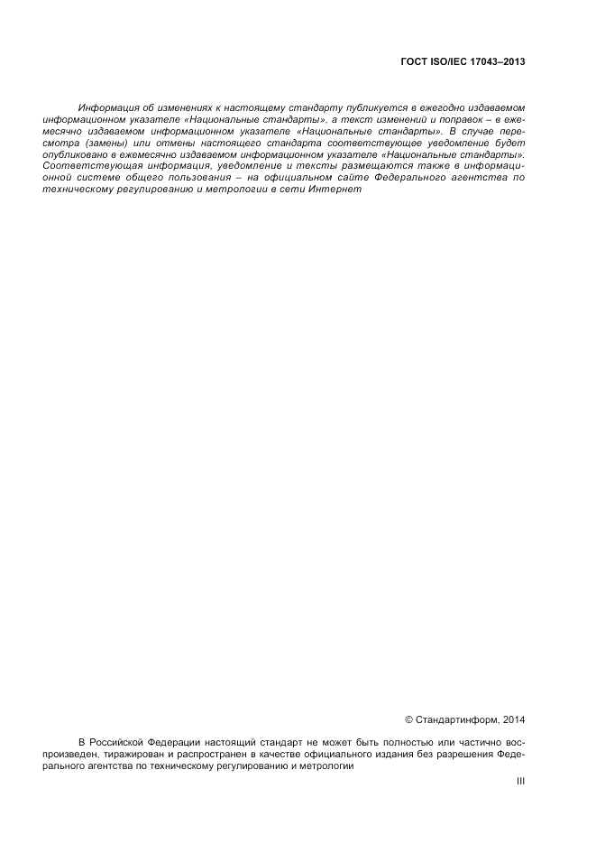 ГОСТ ISO/IEC 17043-2013, страница 3