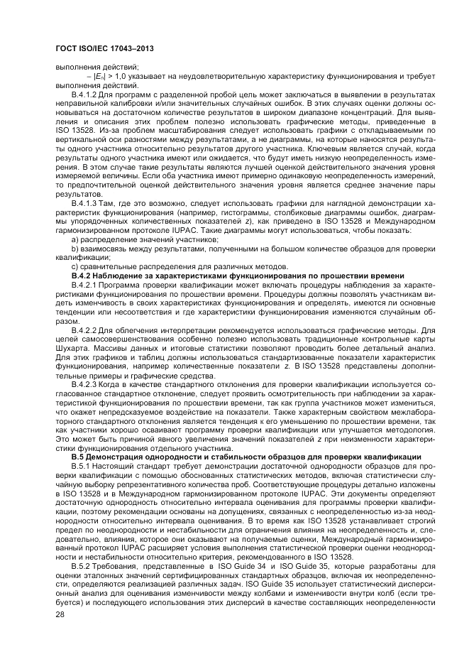 ГОСТ ISO/IEC 17043-2013, страница 34