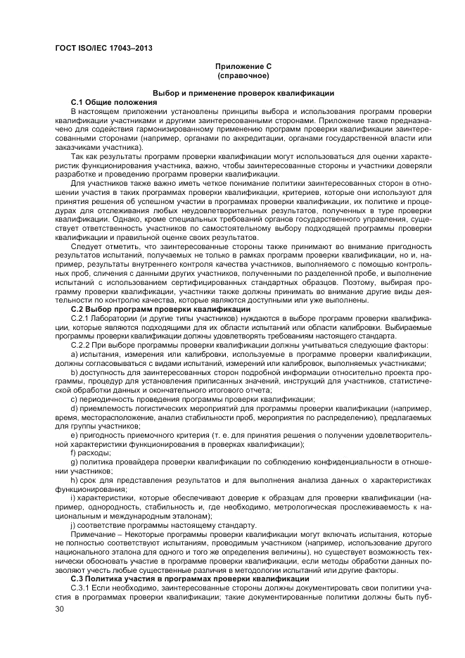 ГОСТ ISO/IEC 17043-2013, страница 36