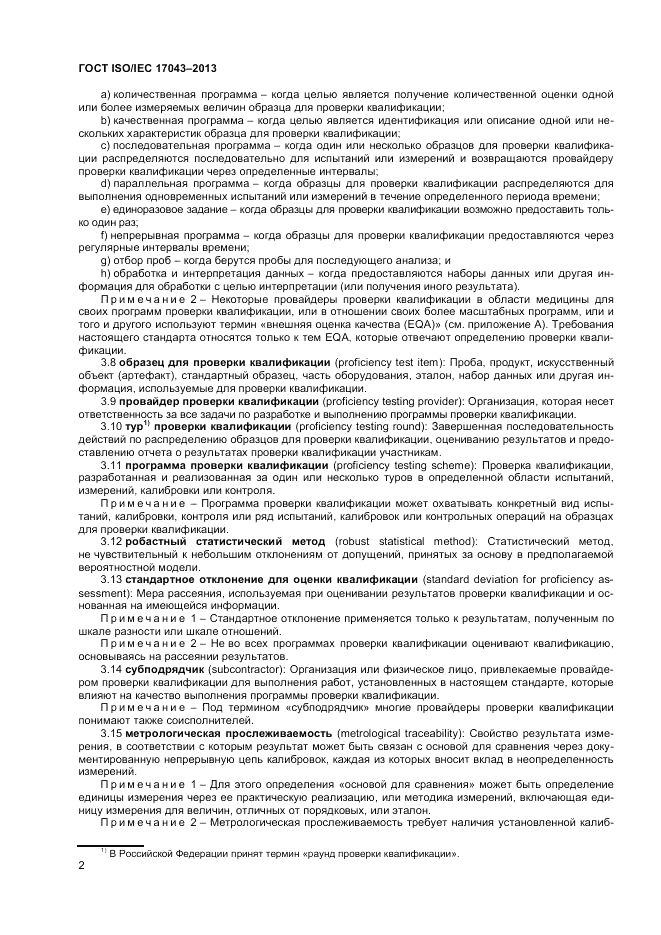 ГОСТ ISO/IEC 17043-2013, страница 8