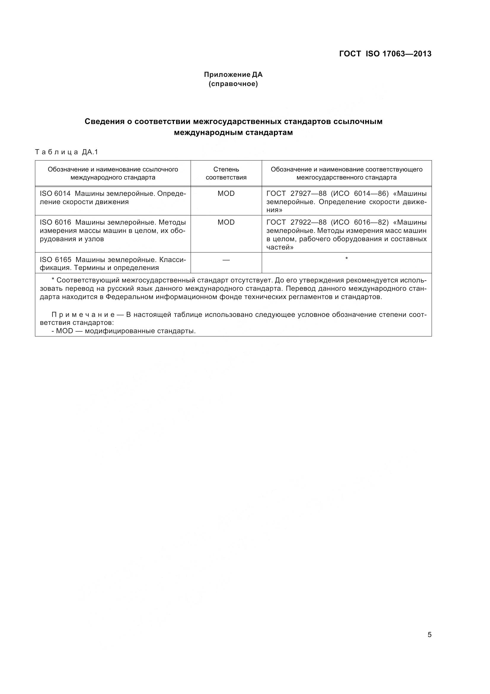 ГОСТ ISO 17063-2013, страница 10