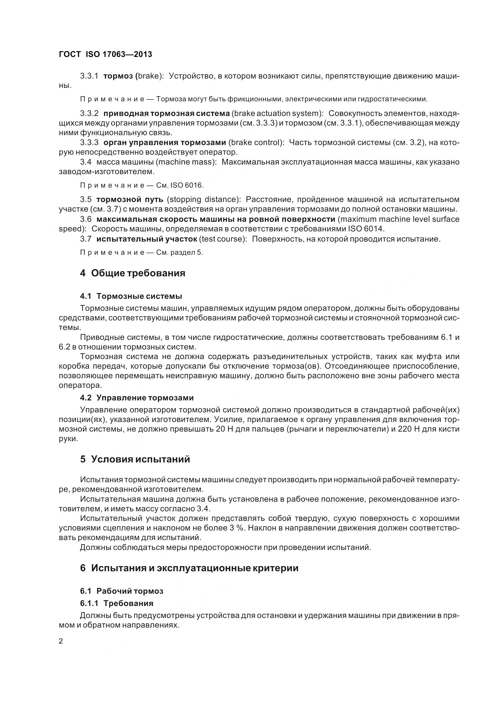 ГОСТ ISO 17063-2013, страница 7