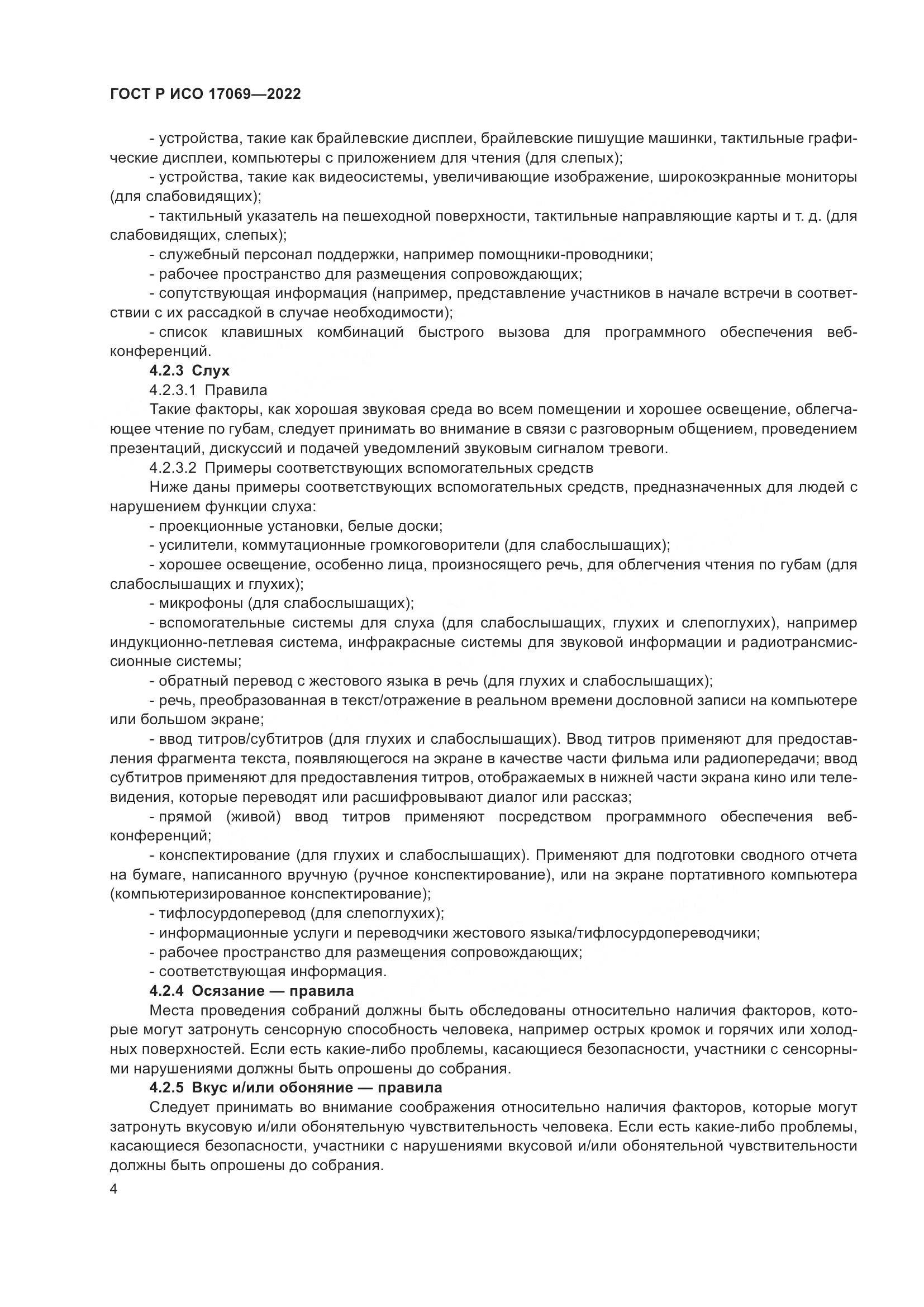 ГОСТ Р ИСО 17069-2022, страница 10