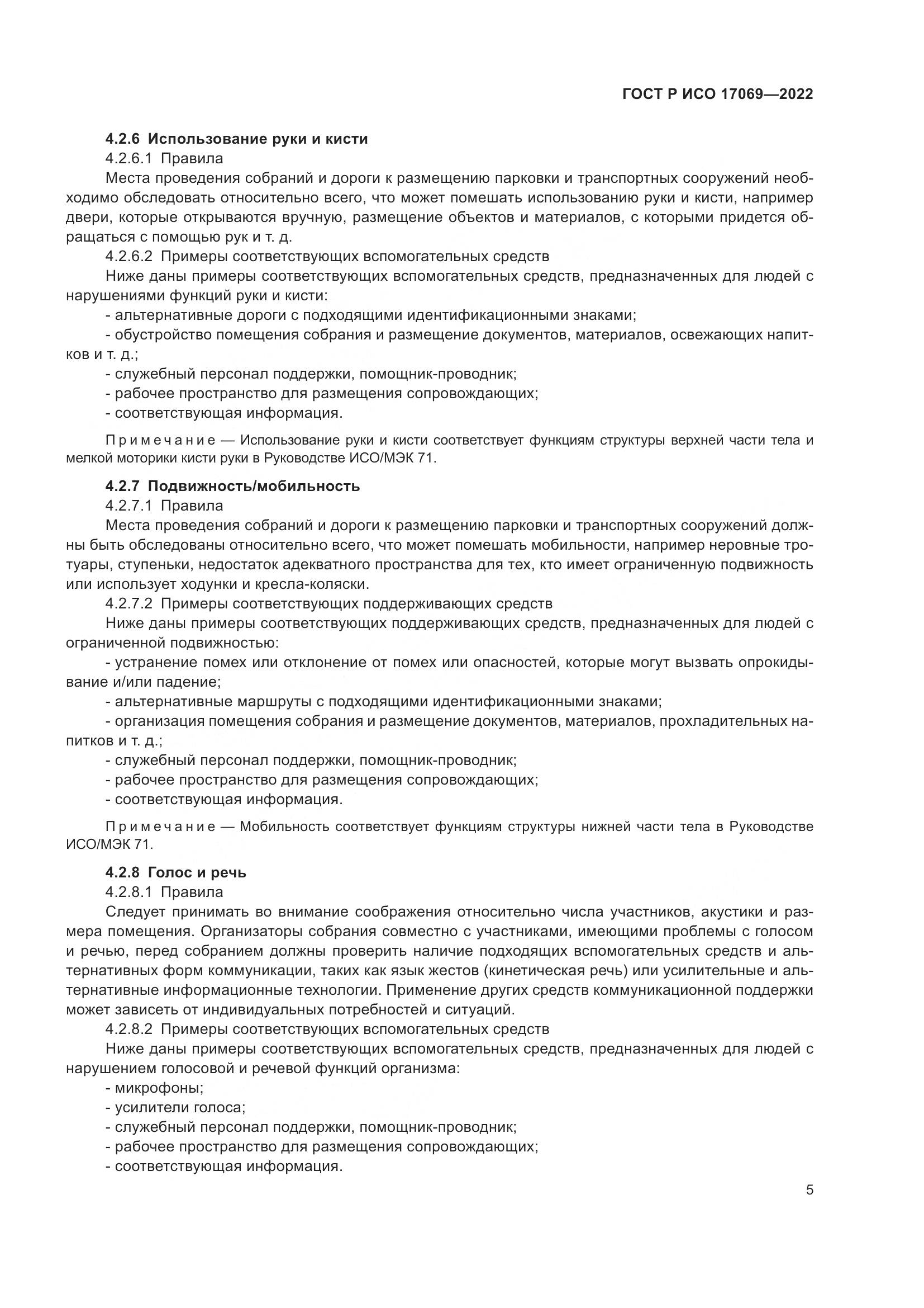 ГОСТ Р ИСО 17069-2022, страница 11