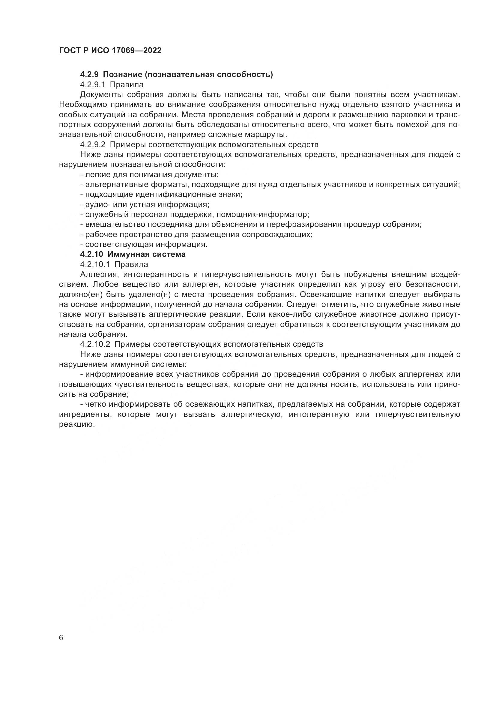 ГОСТ Р ИСО 17069-2022, страница 12
