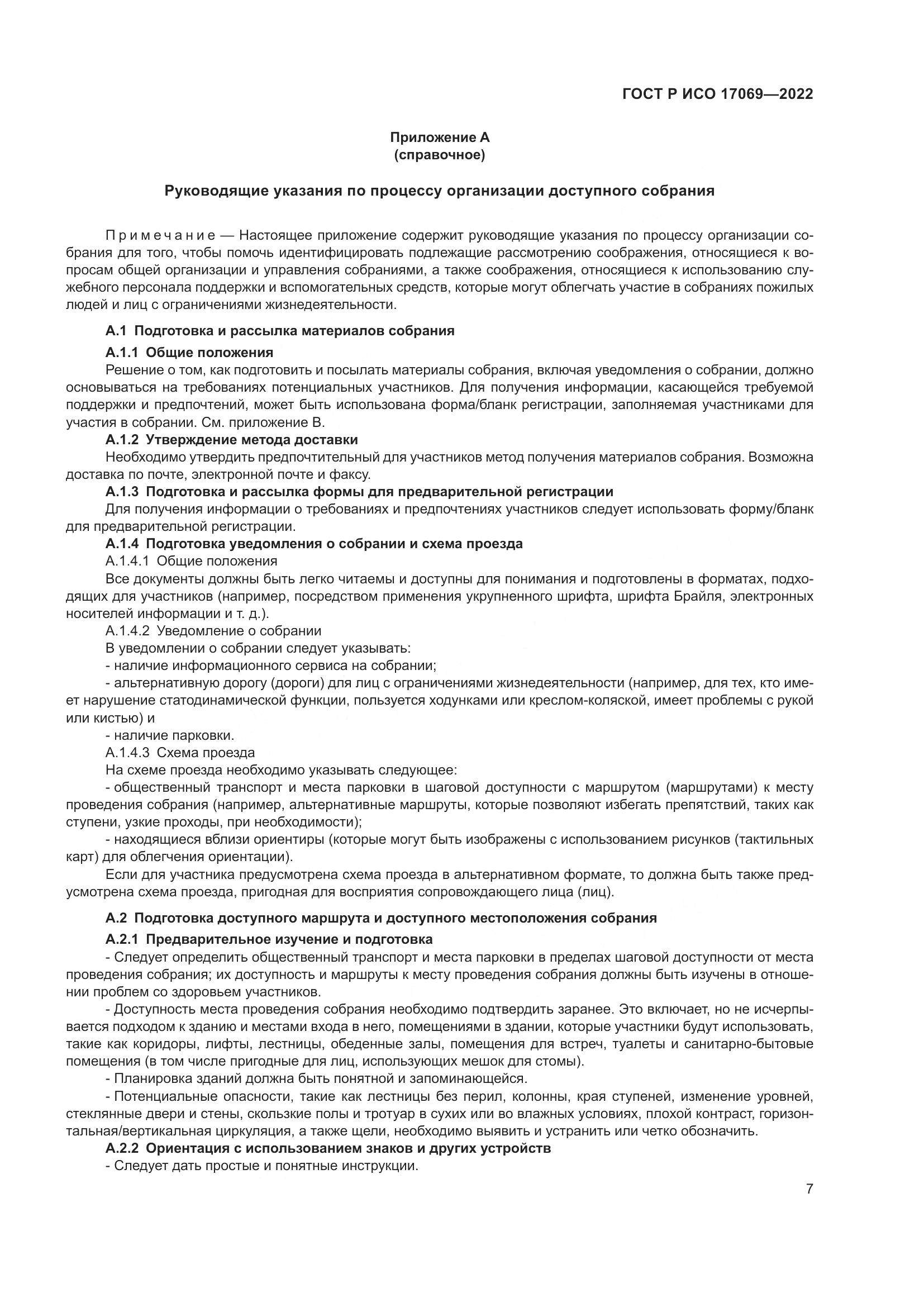 ГОСТ Р ИСО 17069-2022, страница 13
