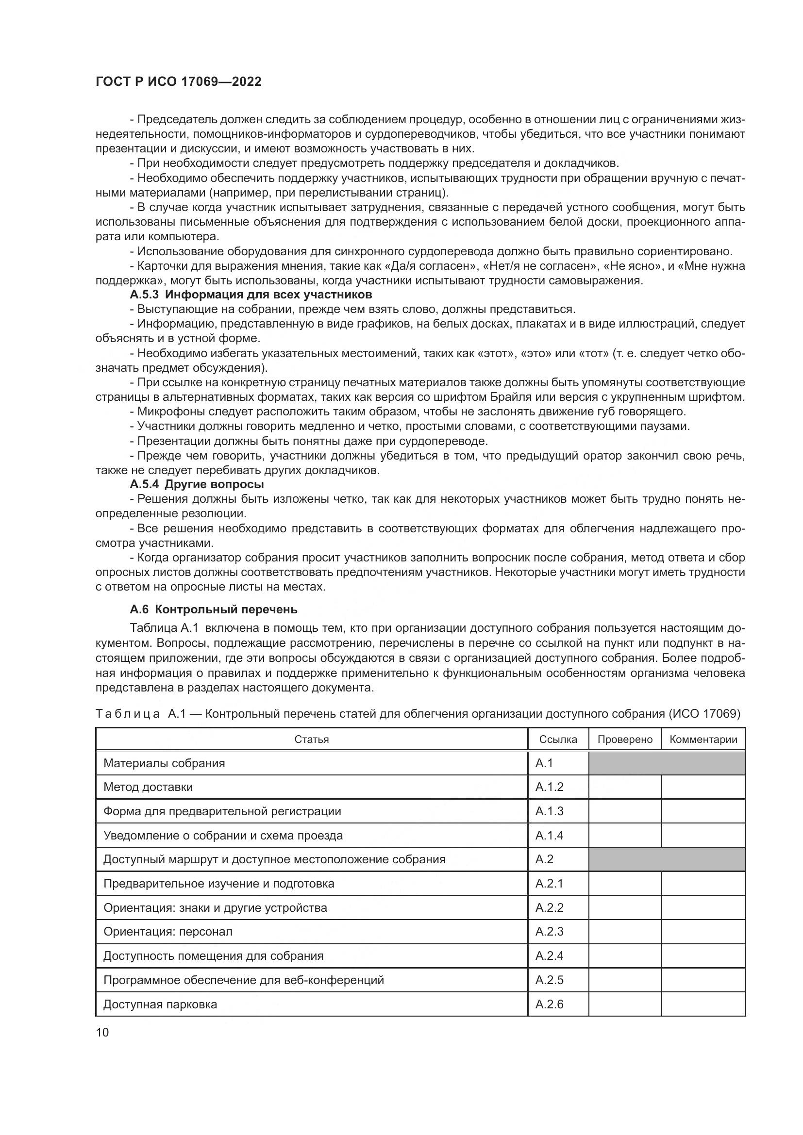 ГОСТ Р ИСО 17069-2022, страница 16