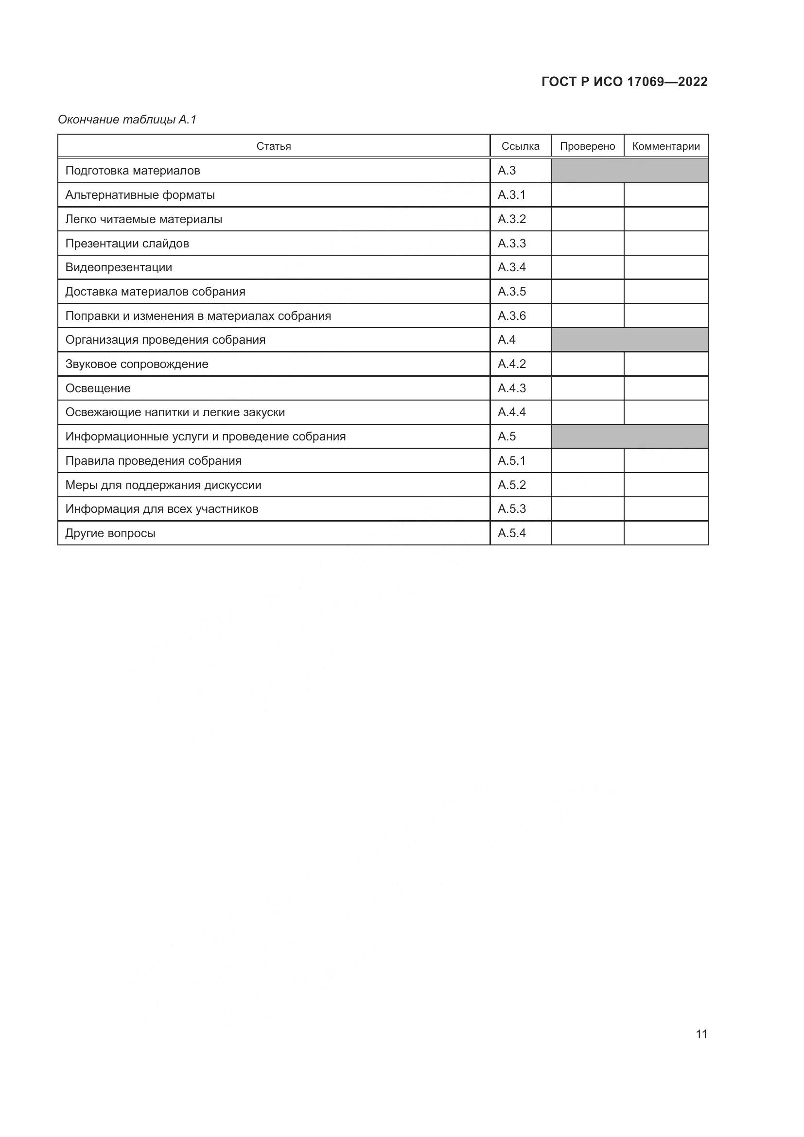 ГОСТ Р ИСО 17069-2022, страница 17