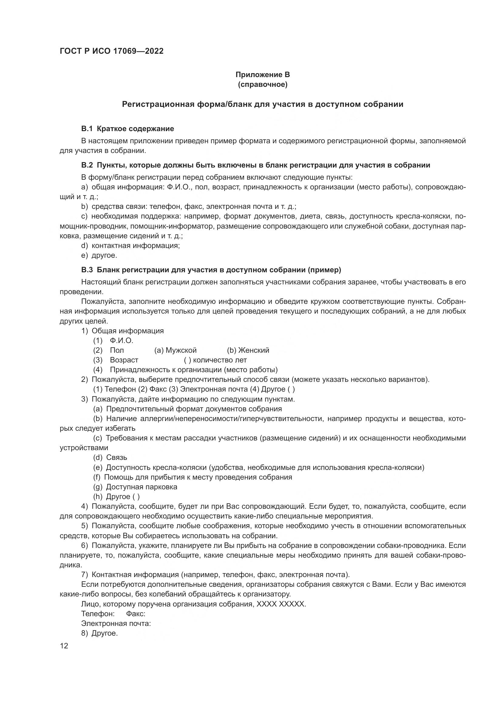 ГОСТ Р ИСО 17069-2022, страница 18