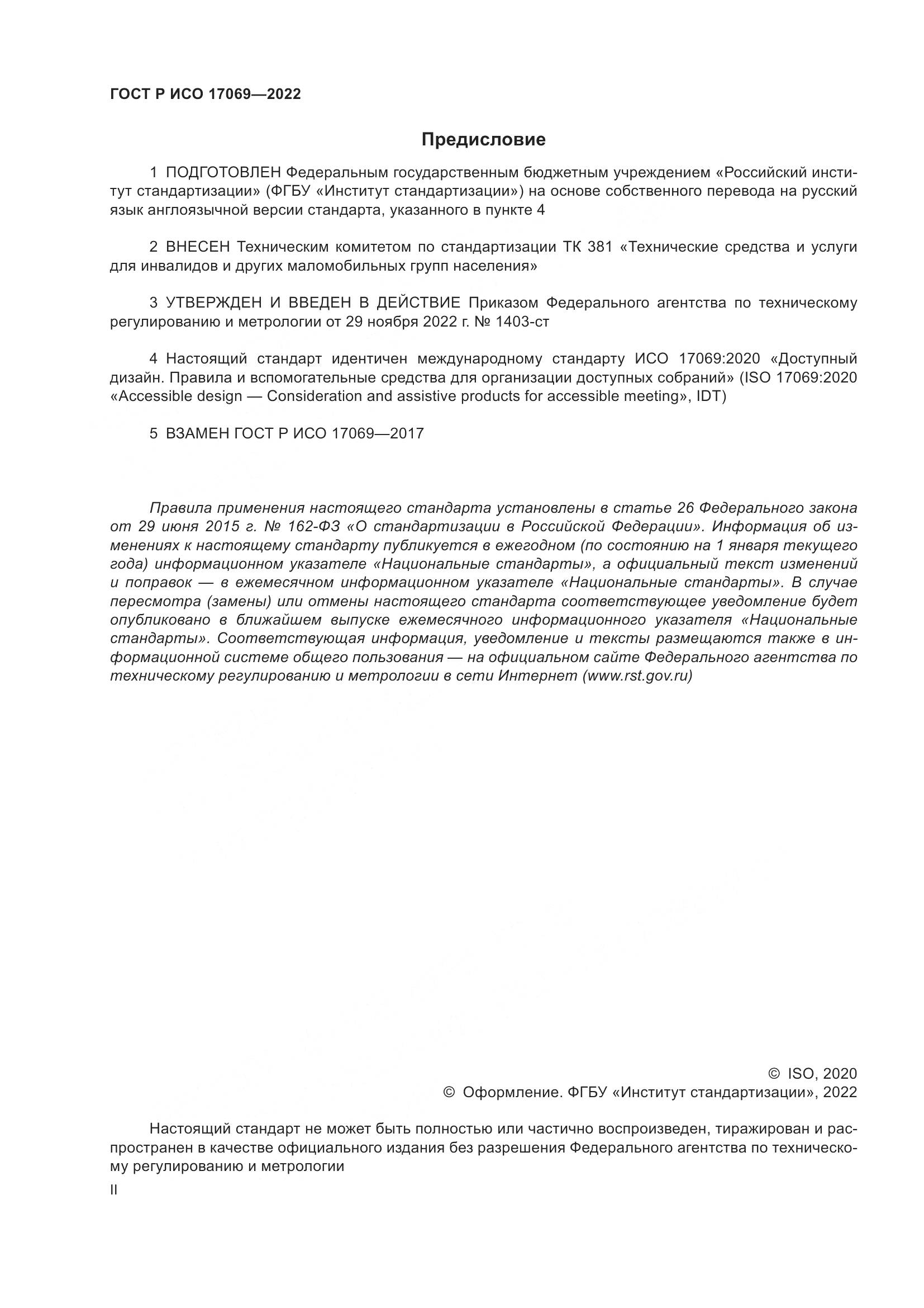 ГОСТ Р ИСО 17069-2022, страница 2