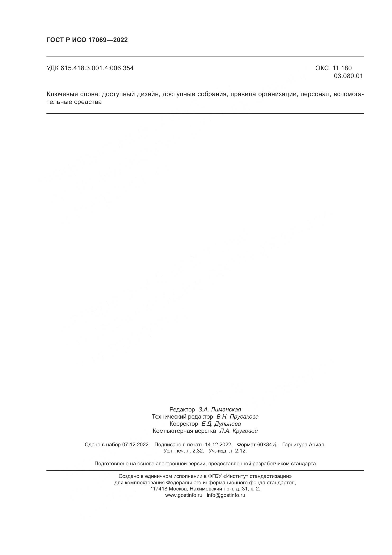 ГОСТ Р ИСО 17069-2022, страница 20