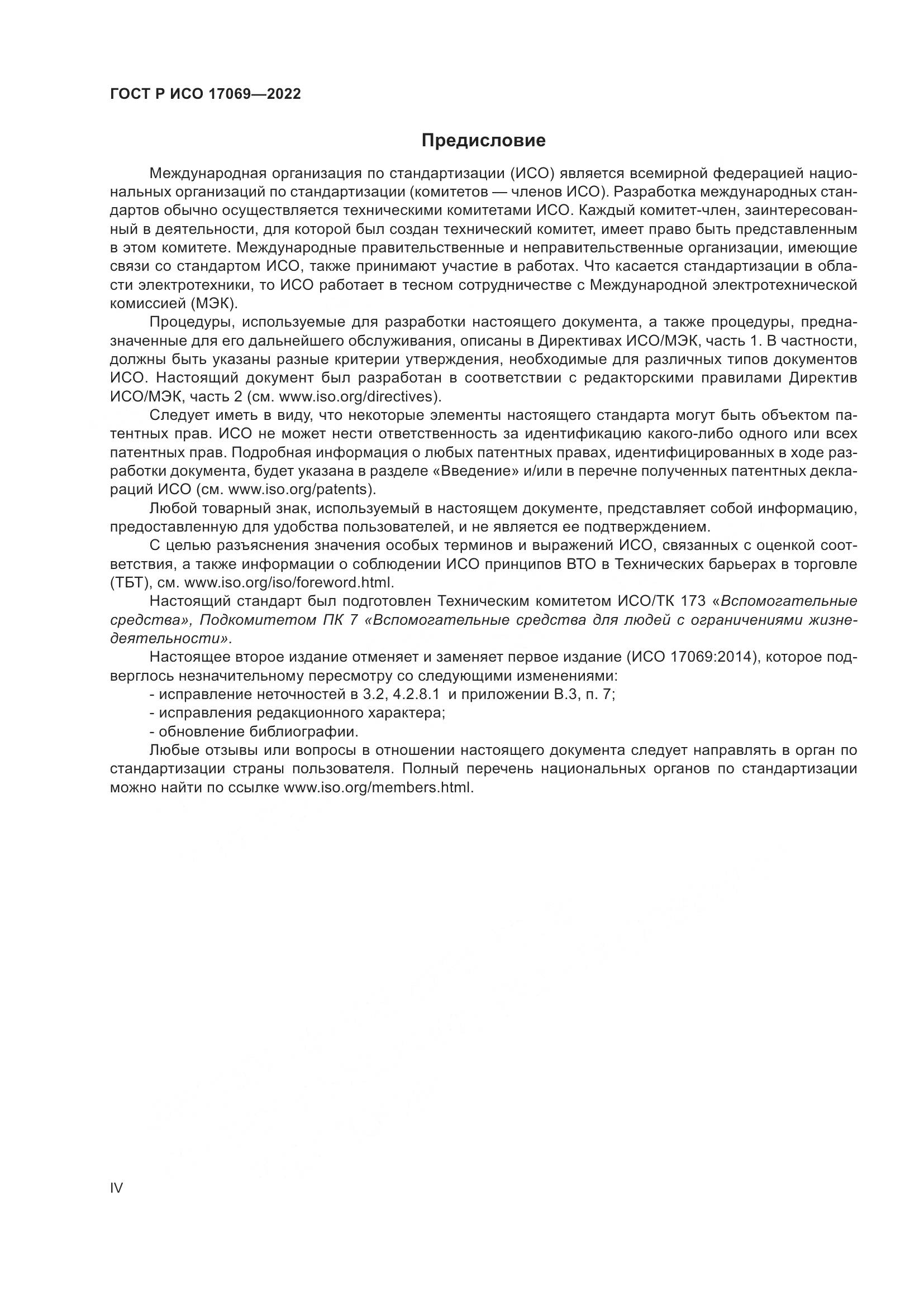 ГОСТ Р ИСО 17069-2022, страница 4