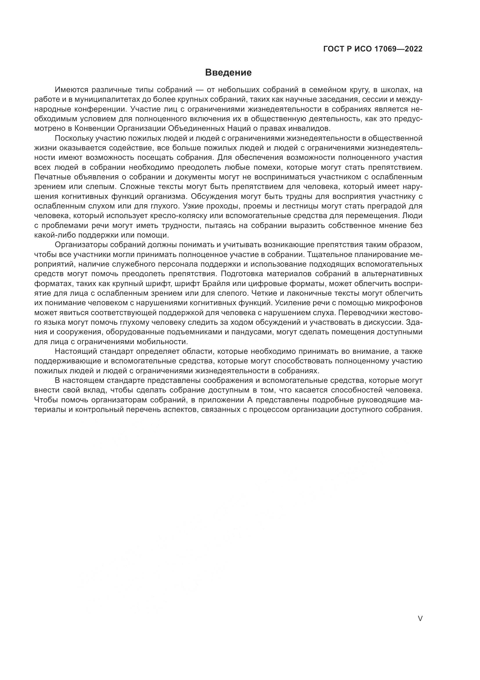 ГОСТ Р ИСО 17069-2022, страница 5