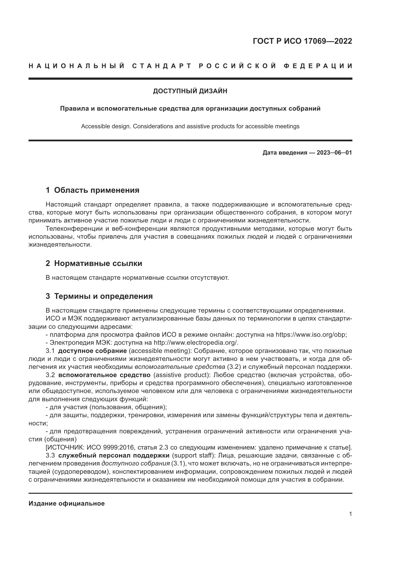 ГОСТ Р ИСО 17069-2022, страница 7