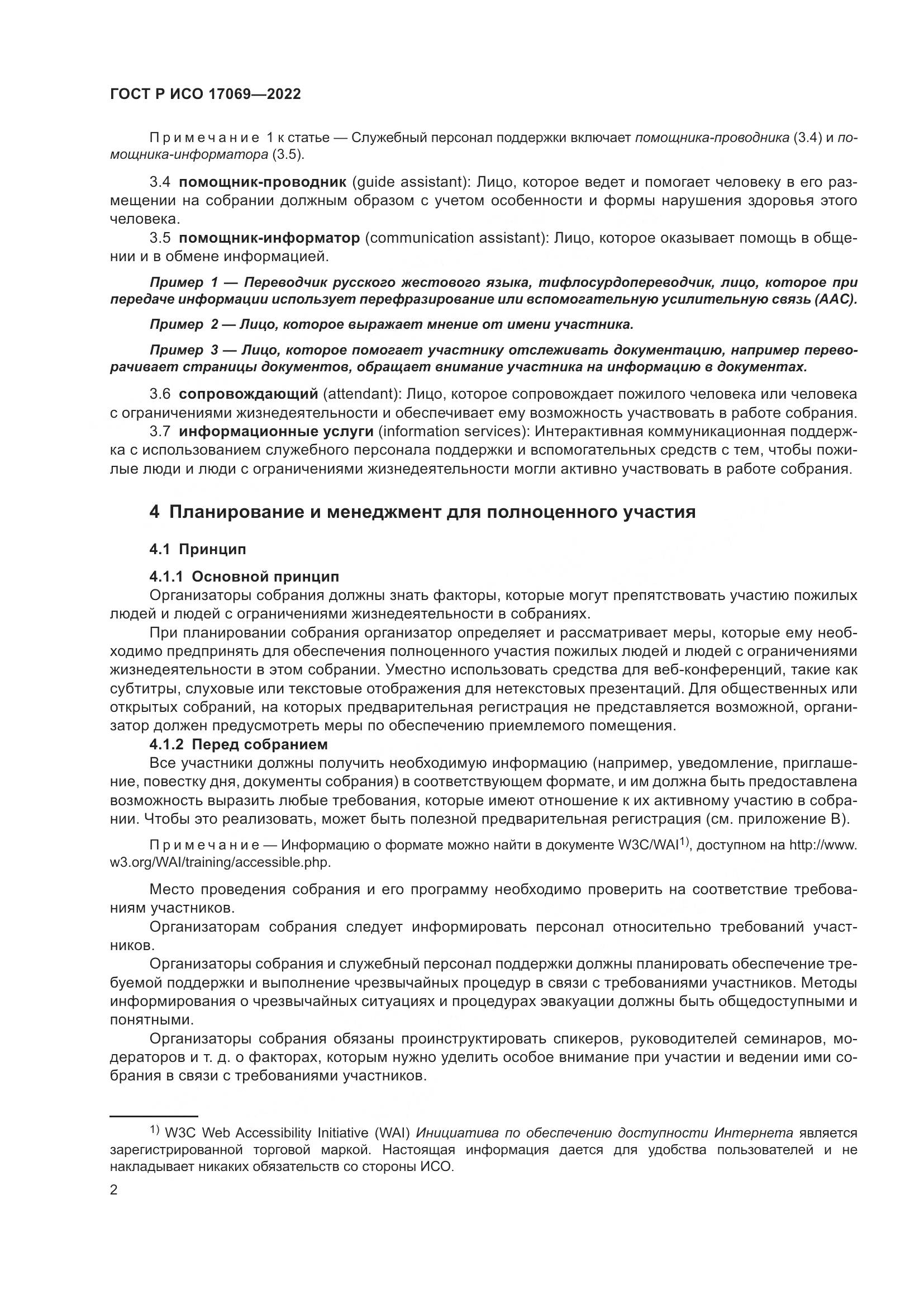 ГОСТ Р ИСО 17069-2022, страница 8