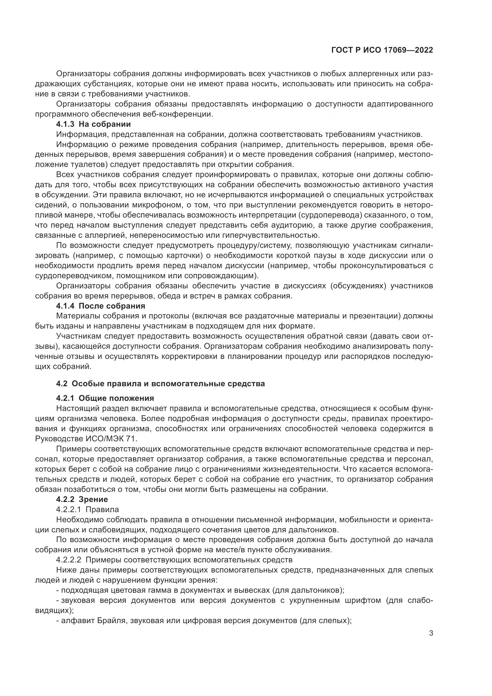 ГОСТ Р ИСО 17069-2022, страница 9