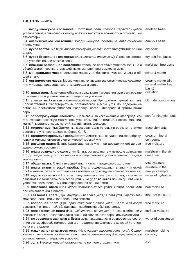 ГОСТ 17070-2014, страница 10