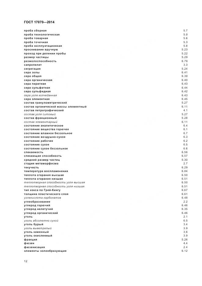 ГОСТ 17070-2014, страница 16