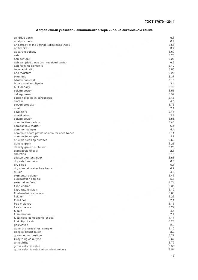 ГОСТ 17070-2014, страница 17