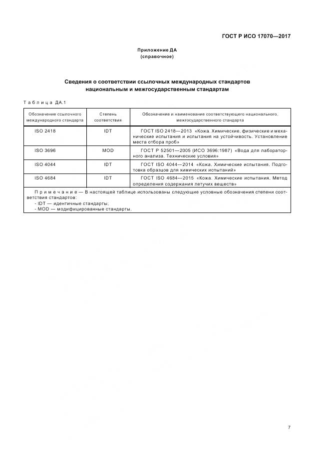 ГОСТ Р ИСО 17070-2017, страница 11