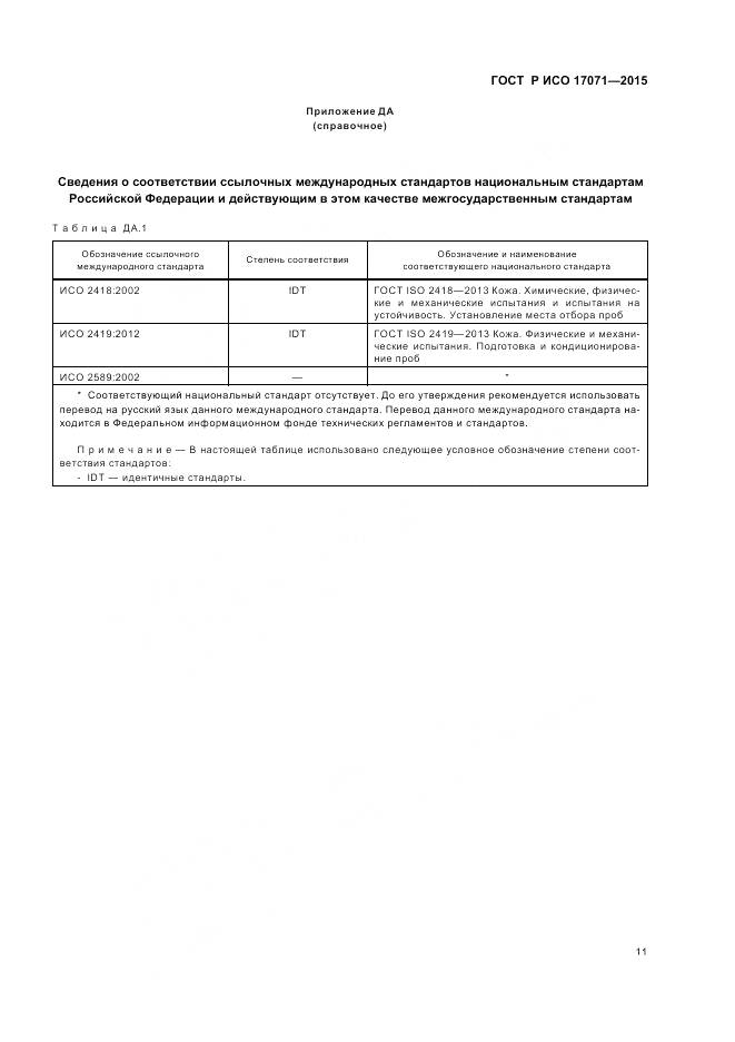 ГОСТ Р ИСО 17071-2015, страница 15